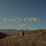 Akmal В Моей Крови