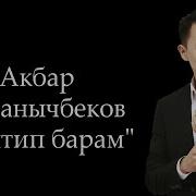 Акбар Кубанычбеков Ыр Саптары