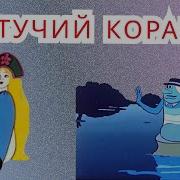 Фразы Из Мультика Летучий Корабль