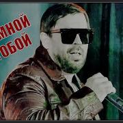 Дальнобой Группа Отставник