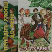 Гурт Сувенір Смереко