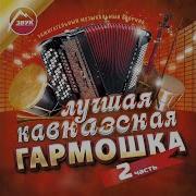 Исламей Aslan Tlebzu