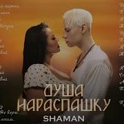 Душа Нараспашку Shaman Минус Песни