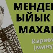 Бурул Арунова Мендеги Ыйык Махабат Минус Кароке