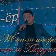Узбек Туй Ёр Ёр