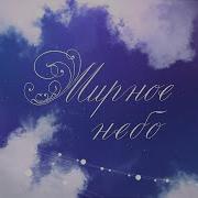 Мирное Неьо Минусовка