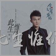 周深 此生惟你 電視劇倚天屠龍記插曲 Cc歌詞字幕