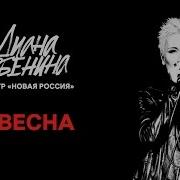 Диана Арбенина И Юрий Башмет 31 Весна Сочи 2017