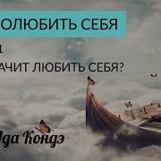 Как Полюбить Себя Ада Кондэ