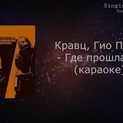 Где Прошла Ты Минус