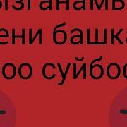 Кызганамын Сени Башка Биро Суйбосун