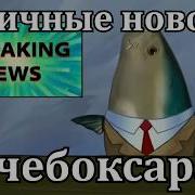 Муд Губка Боб Часть 1
