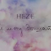 Heze Не Могу Дышать