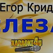 Егор Крид Минус Караоке