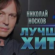 Николай Носков Сборник Лучших Песен