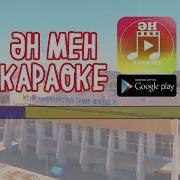 Шудың Бойында Караоке