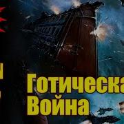 Готическая Война