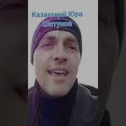 Казахский Юра Шатунов Песня Элигазы Торткара