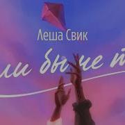Если Бы Не Ты Леша Свик