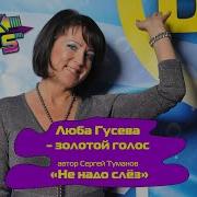 Люба Гусева Орлова Все Песни