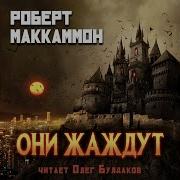 Роберт Маккаммон Аудиокниги