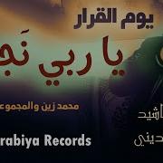 Alarabiya Records Ya Rabi Najjina The Best Of Anachid محمد زين يا ربي نجينا Alarabiya Records