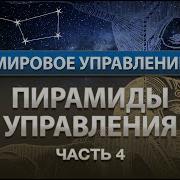 Сорадение Пирамиды Управления