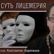 Самая Суть Лицемерия Священник Константин Корепанов