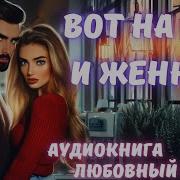Вот На Ней Я И Женюсь