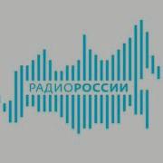 Радио России Новогодние Анонсы