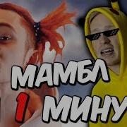 Мамбл За Одну Минуту