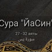 Ясин 36 Яат 26 30 Мишари Рашид
