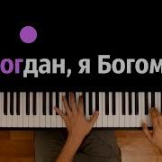 Караоке Эй Богдан