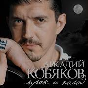 Аркадий Кобяков Теперь Свободен