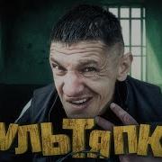 Ломовая Культяпка Часть 2