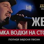 Жека Рюмка Водки На Столе