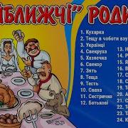Найближчi Родичi Украiнськi Пiснi Про Тещу Тестя Свекруху Свекра Зятя Невiстку Сваху Та Свата