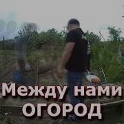 Между Нами Огород