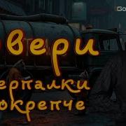 Говновоз Но Это Звери