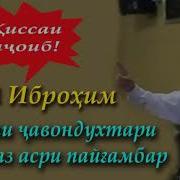 Кори Иброхим Киссаи Чавондухтари Зебое Аз Асри Пайгамбар