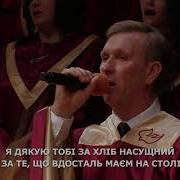 Я Дякую Тобі Мій Бог За Очі