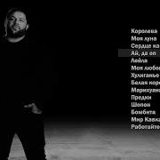 Рейсан Магомедкеримов Все Песни