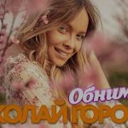 Николай Горобец Обнимала Не Любила