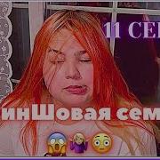 Криншовая Семья