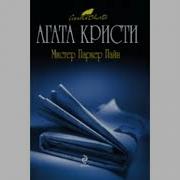 Рассказы О Мистере Паркере Пайне Радиоспектакль