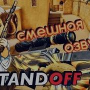 Standoff 2 Стандофф 2 Смешная Озвучка Ботом Поединок На Awm