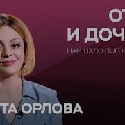 Разговор Отца И Дочери