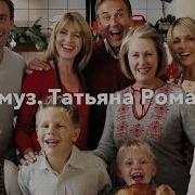 Караоке Родные Люди Романова