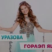 Гузель Уразова Горлэп Яшэргэ