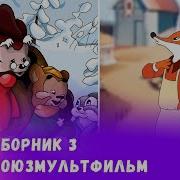 Союзмультфильм 80 Лет Карусель